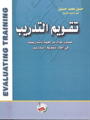 cover image of تقويم التدريب : مصدر مواد مرجعية وتدريبية في إطار تقويم التدريب